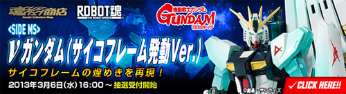 魂ウェブ商店 ROBOT魂 νガンダム サイコ・フレーム発動Ver.