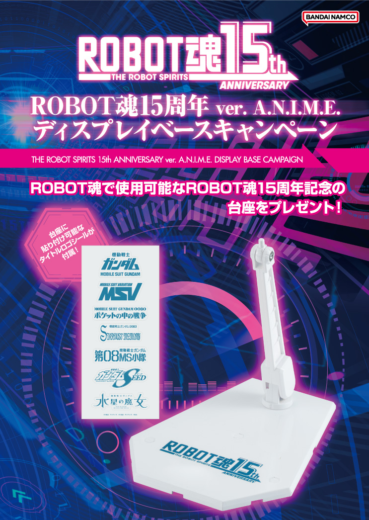 「ROBOT魂15周年 ver. A.N.I.M.E. ディスプレイベースキャンペーン」画像