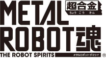 METAL ROBOT魂