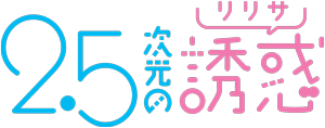 2.5次元の誘惑