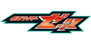 仮面ライダーゼッツ