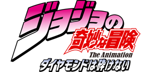 ジョジョの奇妙な冒険 ダイヤモンドは砕けない