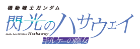 機動戦士ガンダム 閃光のハサウェイ