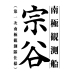 戦後荒廃の只中にあった日本国民の夢を乗せ、幾多の苦難を乗り越え南極にたどり着いた“奇跡”の船