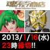 TOPICS [魂ウェブ商店] 2013年4月発送商品 2013/1/16(水)23時受注締切！