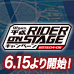 特設サイト [平成RIDER ON STAGEキャンペーン] 6/15（土）より最終となる第3弾開始！