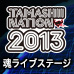 [魂ネイション2013]「魂ライブステージ」開催決定!!