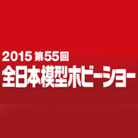 「第55回 全日本模型ホビーショー」魂ネイションズ出展情報！　※終了しました