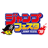 12/19（土）、20（日）開催決定！「ジャンプフェスタ2016」 魂ネイションズ出展情報をチェック!!