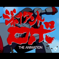 商品化記念！『ジャイアントロボ THE ANIMATION -地球が静止する日』第1話を期間限定無料配信!!