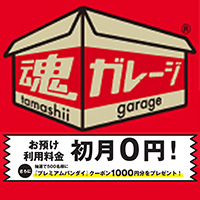 [魂ガレージ]10月28日(金) ～ 1月6日(金)まで魂ネイション2016開催を記念して特別キャンペーンを実施！