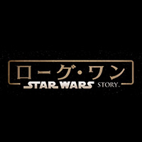 [STAR WARS] 12月16日（金）ロードショーの最新作『ローグ・ワン』日本版最新予告～フォース編～ 解禁!!