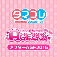 [タマコレ] 「アフターAGF」にて「ぷにぷにほっぺますこっと アイドリッシュセブン AGF2016 ver.」販売開始！