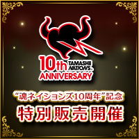 「魂ネイションズ10周年」記念 特別販売企画、ご好評につきアイテム追加！