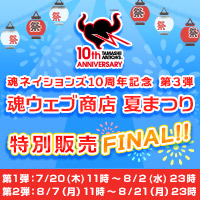 [魂ウェブ商店]本日7/20より、第1弾開催！！ 魂ネイションズ10周年記念第3弾『魂ウェブ商店夏まつり特別販売FINAL!!』