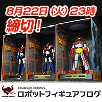 8月22日（火）23時締切迫る！購入者＆応募者全員プレゼント 「ダイナミック三連格納庫キャンペーン」ご紹介！