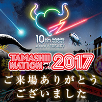 【開催終了】イベント「TAMASHII NATION 2017」に多数のご来場ありがとうございました。