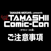 【5/25（金）～27(日)開催】TAMASHII Comic-Con！ご注意事項ページを公開しました。