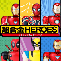 特設サイト マーベルヒーローが、どこか懐かしいビンテージTOYスタイルで集合！新ブランド「超合金HEROES」特設サイト公開！