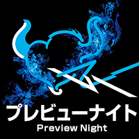 【魂ネイション2018】10月25日(木)開催の「プレビューナイト」事前応募受付開始！