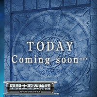 [聖闘士聖衣神話] 1月24日（木）、新情報を公開予定。  公開まで今しばらくお待ちください。