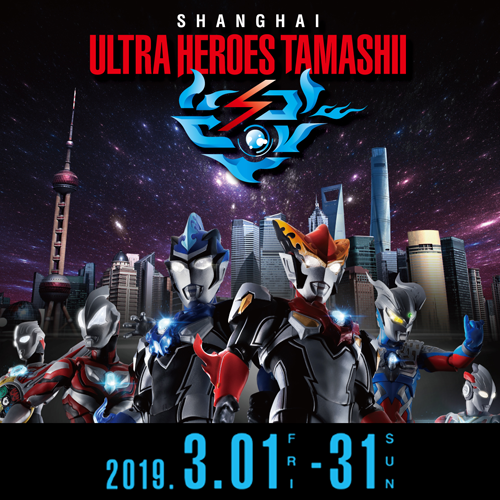 3月1日(金)～31日(日)「ULTRA HEROES TAMASHII」中国・上海にて開催決定！