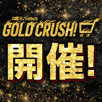 「魂ウェブ商店 GOLD CRUSH!」開催！！