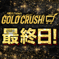 [本日3/20 23時まで] 『魂ウェブ商店GOLD CRUSH!』いよいよ最終日！