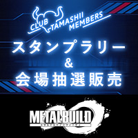 [METAL BUILD∞]「会場抽選販売フロー」「デジタルスタンプラリー情報」を公開！