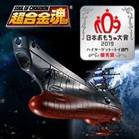特設サイト 日本おもちゃ大賞2019で「超合金魂 GX-86 宇宙戦艦ヤマト2202」が「ハイターゲット・トイ部門」優秀賞を受賞！