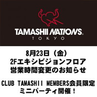 特設サイト [TAMASHII NATIONS TOKYO] 8月23日(金)2Fフロア営業時間変更のお知らせ／CTM会員限定ミニパーティ開催！