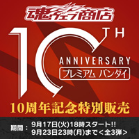 9月17日（火）18時スタート！プレミアムバンダイ『魂ウェブ商店』10周年を記念し、特別販売を開催!!