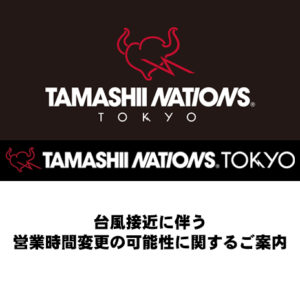 ［TAMASHII NATIONS TOKYO］台風接近に伴う営業時間変更の可能性に関するご案内