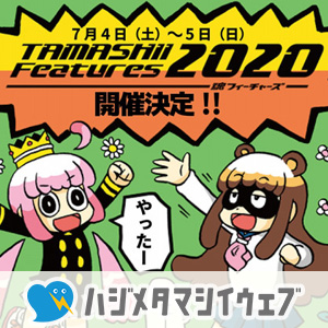 [ハジメタマシイウェブ] マンガで解説！「TAMASHII Features 2020」ってなに？