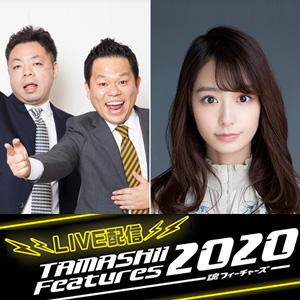 【本日19時】ダイアンさん、宇垣美里さんによるTAMASHII Features 2020開催直前ライブ配信！
