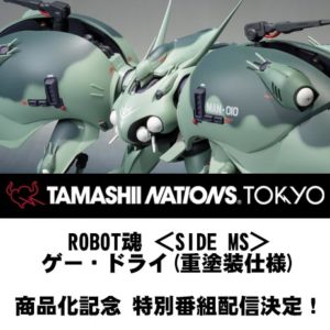 「ROBOT魂 ＜SIDE MS＞ゲー・ドライ(重塗装仕様)」商品化記念 特別番組配信決定！