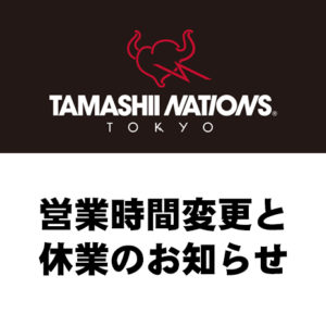 [TAMASHII NATIONS TOKYO] 9月1日（火）～営業時間の変更、及び一部フロア休業等のお知らせ
