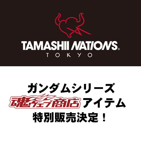 [TAMASHII NATIONS TOKYO] 9/26 (土)よりガンダムシリーズ魂ウェブ商店特別販売の実施が決定！！