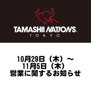 [TAMASHII NATIONS TOKYO] 10月29日（木）～11月5日（木）の営業に関するお知らせ
