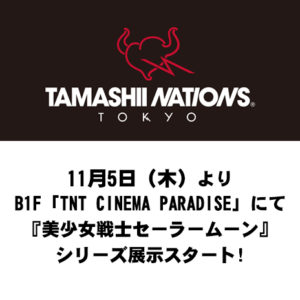 11月5日よりB1F「TNT CINEMA PARADISE」にて『美少女戦士セーラームーン』シリーズの展示がスタート！