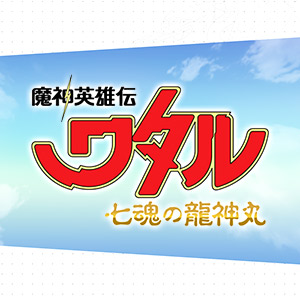 『魔神英雄伝ワタル 七魂の龍神丸』キャラクター・魔神ページやストーリーページを更新！