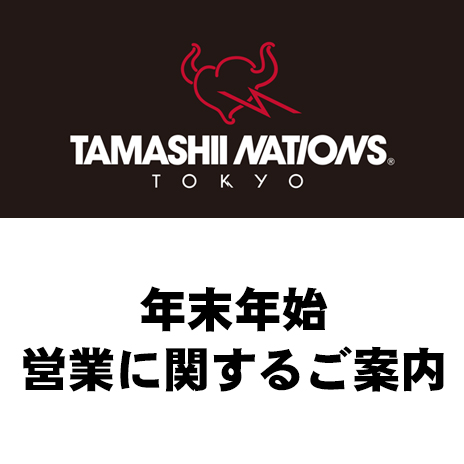 TAMASHII NATIONS TOKYO年末年始の営業に関するご案内