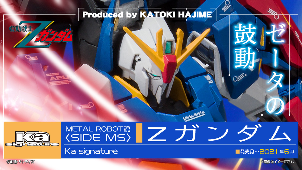 METAL ROBOT魂 （Ka signature） ＜SIDE MS＞ Ζガンダム スペシャルページ | 魂ウェブ