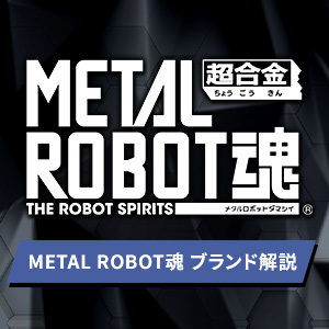 「METAL ROBOT魂」ブランド解説ページ公開！