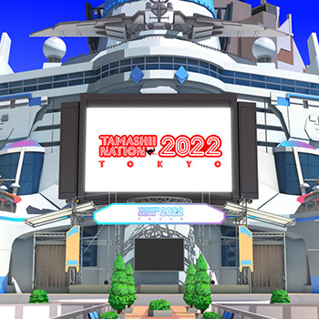 【TAMASHII NAITON 2022】バーチャルワールドにイベント会場が出現！