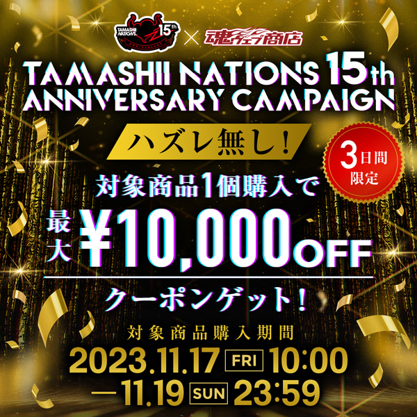 キャンペーン TAMASHII NATIONS 15th ANNIVERSARY キャンペーン 2023/11/17～11/19開催