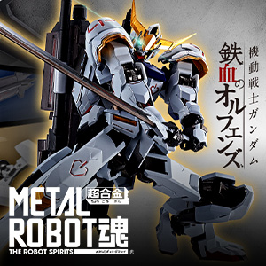 特設サイト 【METAL ROBOT魂】METAL ROBOT魂より「ガンダムバルバトス」が登場。