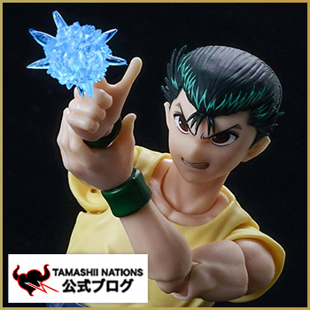 魂ブログ 伊達にあの世は見てねぇぜ！9月21日（土）発売 「S.H.Figuarts 浦飯幽助」製品サンプル紹介