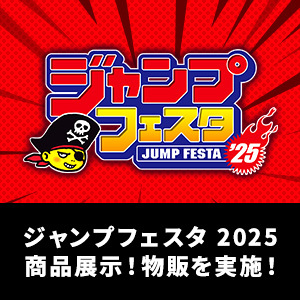 イベント 【JAPAN】「ジャンプフェスタ2025」に出展！2024年12月21日・22日開催！