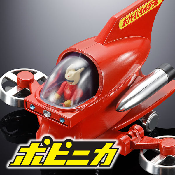 【ポピニカ】『マジンガーZシリーズ』より「ホバーパイルダー号」が登場！	